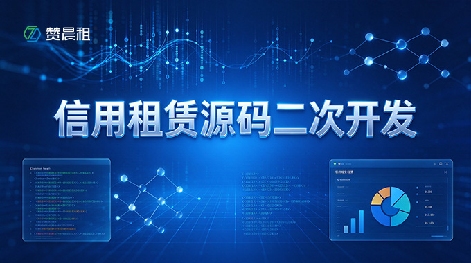租赞信用租赁源码二次开发：自研底层源码，打造全品类信用租赁平台