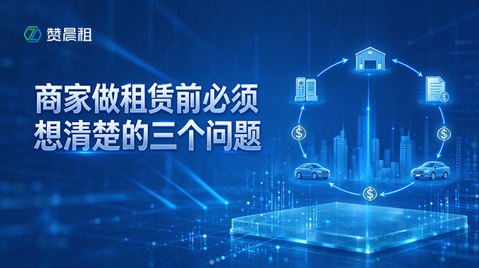 商家做租赁前必须想清楚的三个问题