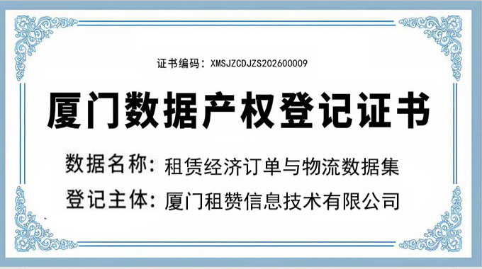 喜获数据产权认证｜租赞斩获《厦门数据产权登记证书》，受邀入驻厦门市数据发展协会产业生态