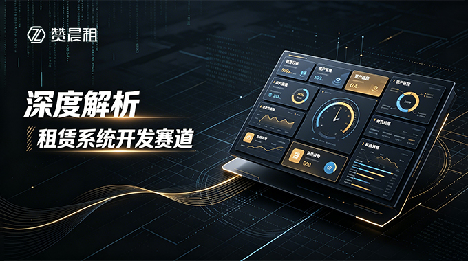 租赁系统