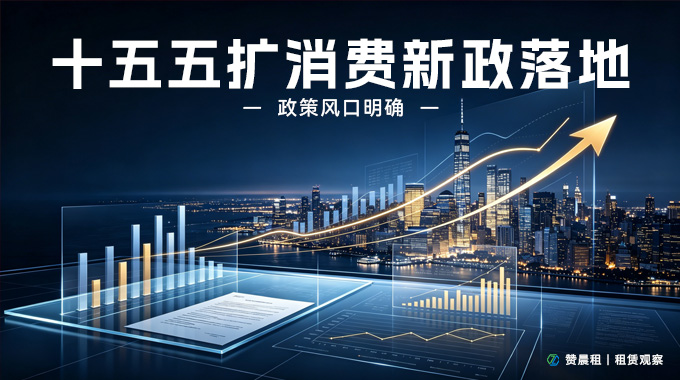 十五五消费规划租赁机遇