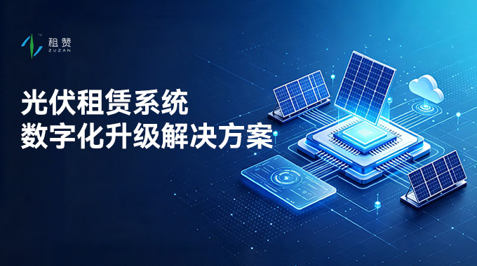 2026 年光伏租赁系统数字化升级解决方案：基于行业痛点洞察与落地攻略