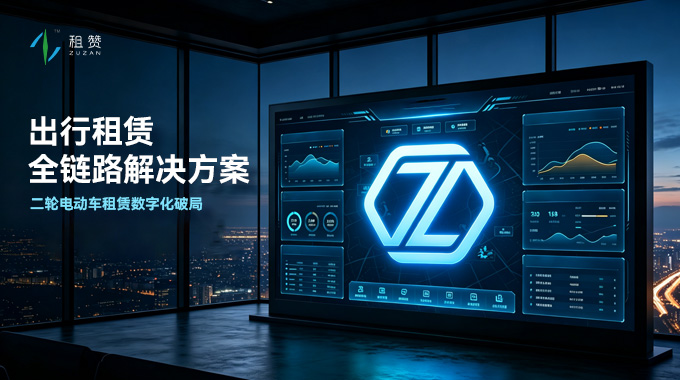 二轮电动车租赁数字化破局：全链路解决方案，助力商家把握千亿出行赛道