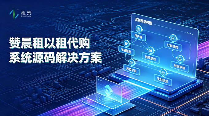 租赞以租代购系统源码解决方案｜全链路数字化租赁合规运营赋能方案