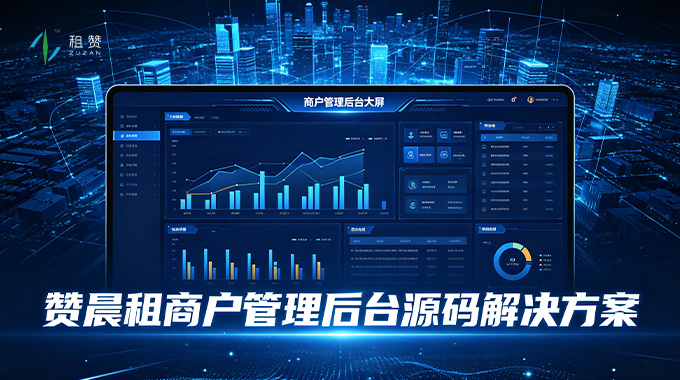 租赁行业数字化升级｜租赞商户管理后台源码解决方案，全链路赋能高效经营