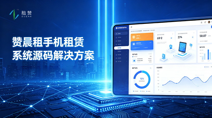 租赞手机租赁系统源码解决方案：赋能 3C 租赁数字化合规经营