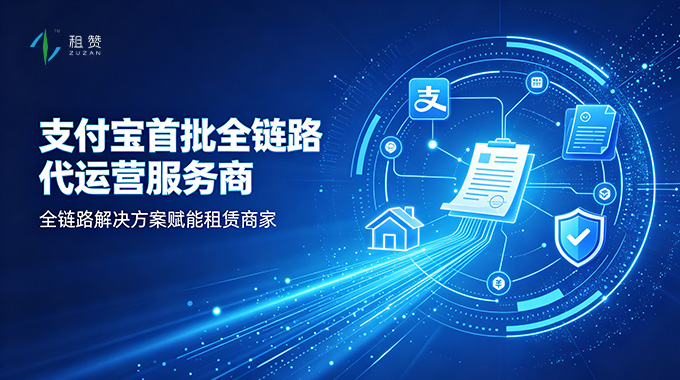租赞支付宝首批全链路代运营服务商，以全链路解决方案赋能租赁商家