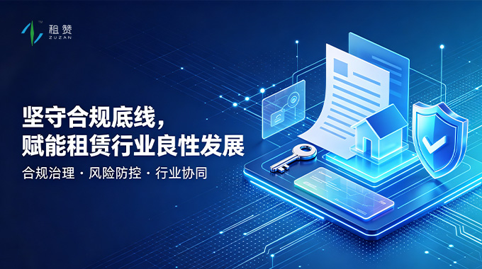 坚守合规底线，租赞赋能租赁行业良性发展