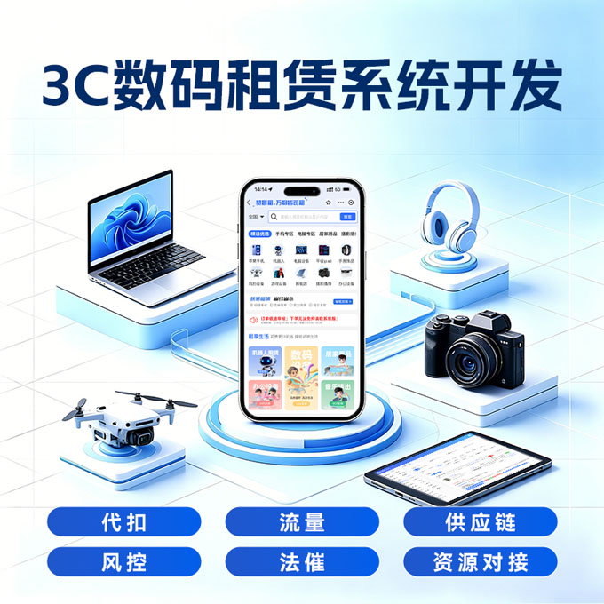 3C 数码租赁系统开发