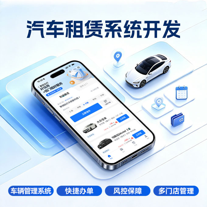 汽车租赁系统开发