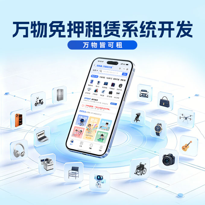 万物免押租赁系统开发