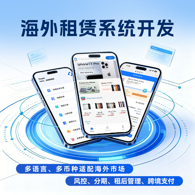 海外租赁系统开发