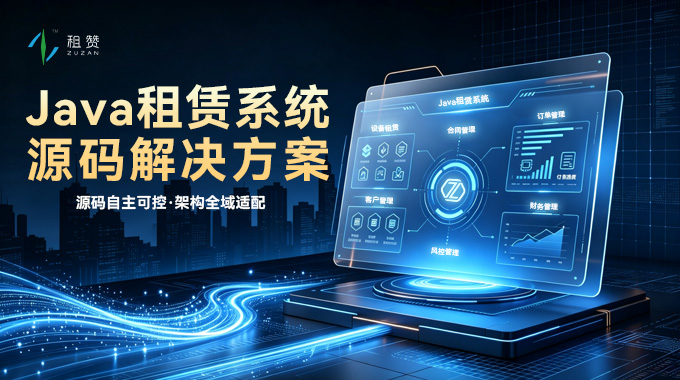 租赞 Java 租赁系统私有化源码交付解决方案