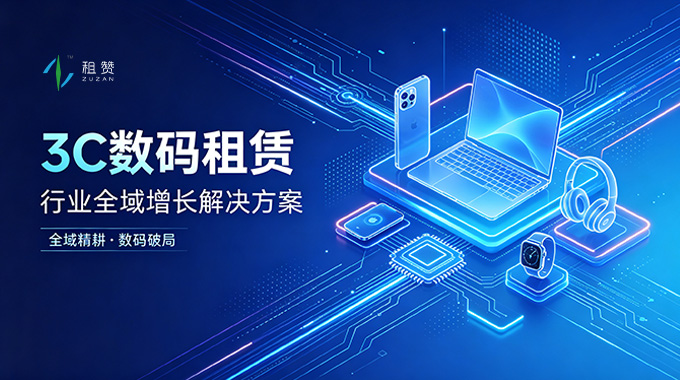 租赞赋能 3C 数码租赁行业全域增长解决方案