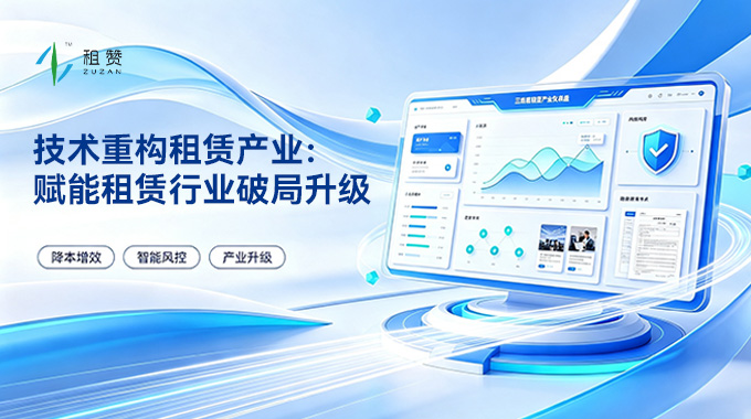 租赞赋能租赁行业破局升级