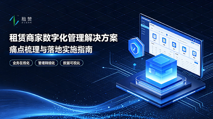 租赁商家数字化管理解决方案
