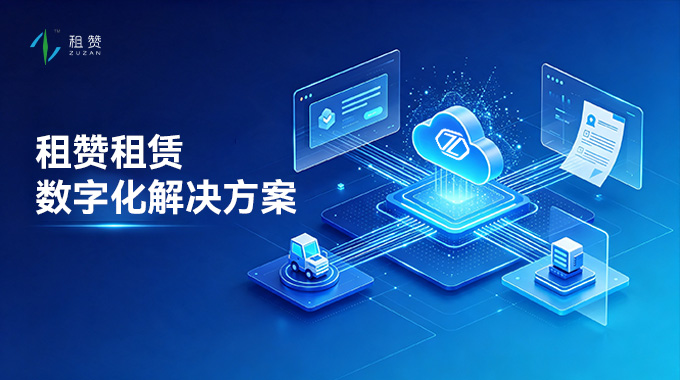 租赞租赁数字化解决方案