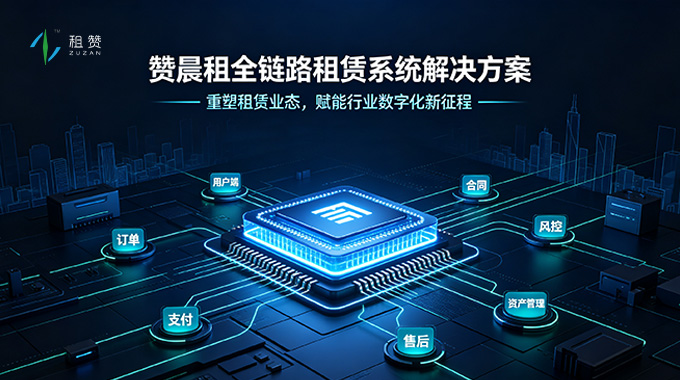 租赞全链路租赁系统解决方案