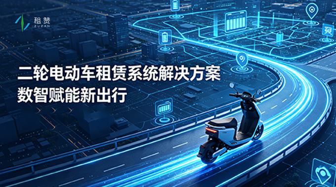 租赞二轮电动车租赁系统解决方案