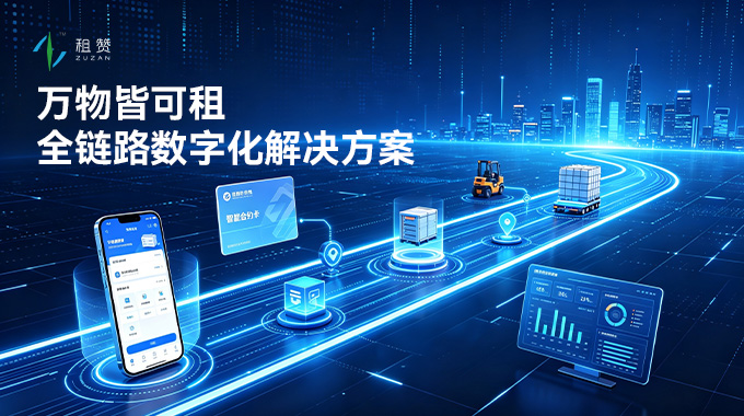 租赞全链路数字化解决方案