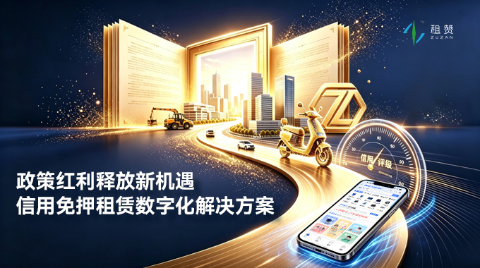 租赞数字化系统赋能