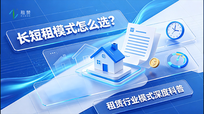 租赁行业长短租模式深度科普