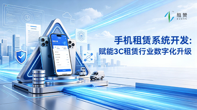 租赞手机租赁系统开发