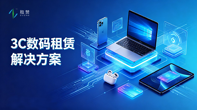 赞晨租3C数码租赁系统解决方案