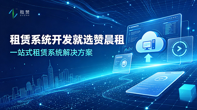一站式租赁系统解决方案