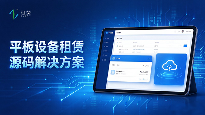 一站式智能化设备租赁数字化体系