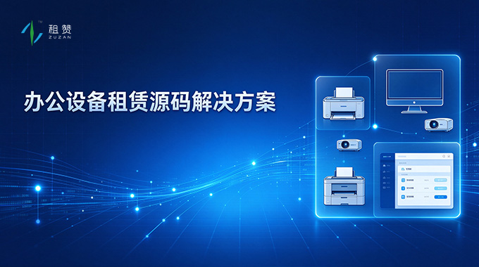 租赞办公设备租赁源码解决方案