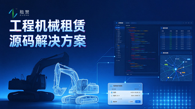 租赞工程机械租赁源码解决方案