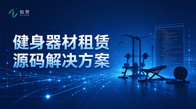 租赞健身器材租赁源码解决方案