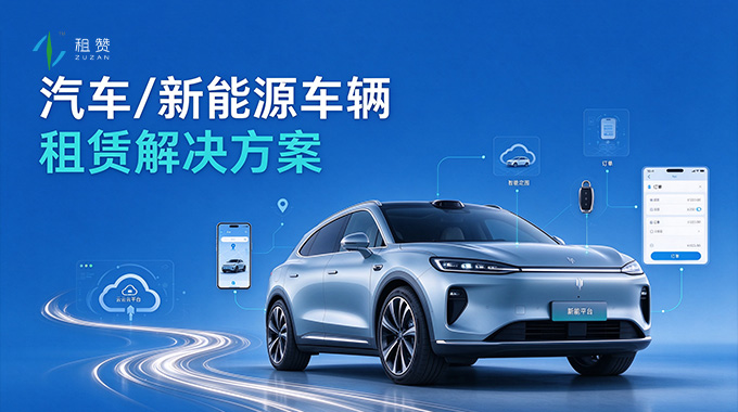 租赞汽车 / 新能源车辆租赁解决方案